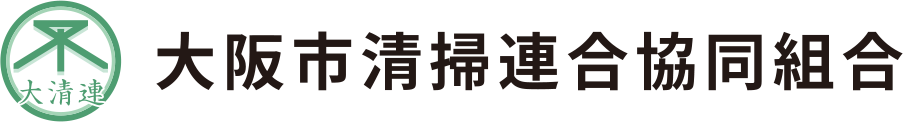 大阪市清掃連合協同組合